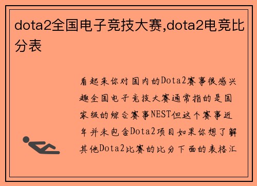 dota2全国电子竞技大赛,dota2电竞比分表