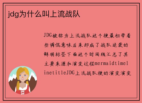 jdg为什么叫上流战队