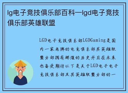 lg电子竞技俱乐部百科—lgd电子竞技俱乐部英雄联盟