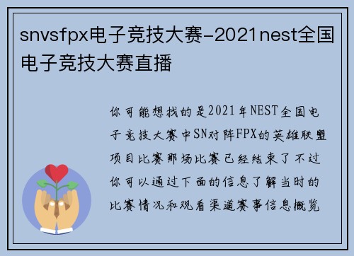 snvsfpx电子竞技大赛-2021nest全国电子竞技大赛直播