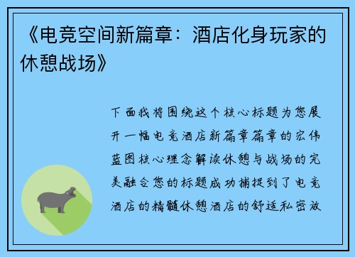 《电竞空间新篇章：酒店化身玩家的休憩战场》