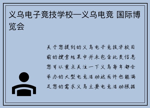 义乌电子竞技学校—义乌电竞 国际博览会