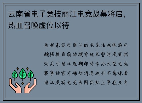 云南省电子竞技丽江电竞战幕将启，热血召唤虚位以待