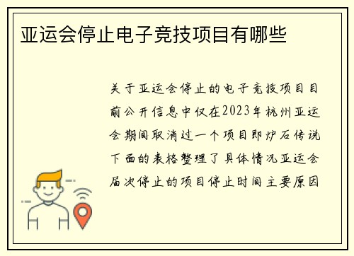 亚运会停止电子竞技项目有哪些