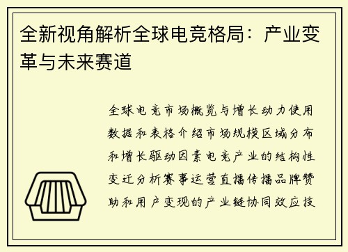 全新视角解析全球电竞格局：产业变革与未来赛道