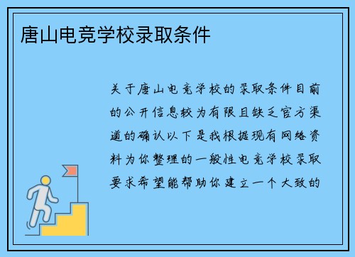 唐山电竞学校录取条件