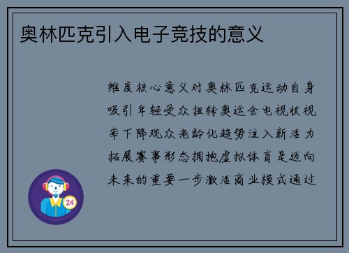 奥林匹克引入电子竞技的意义